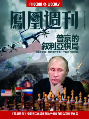 cover image of 香港凤凰周刊2015年第34期 普京的叙利亚棋局 (Phoenix Weekly 2015 No.34)